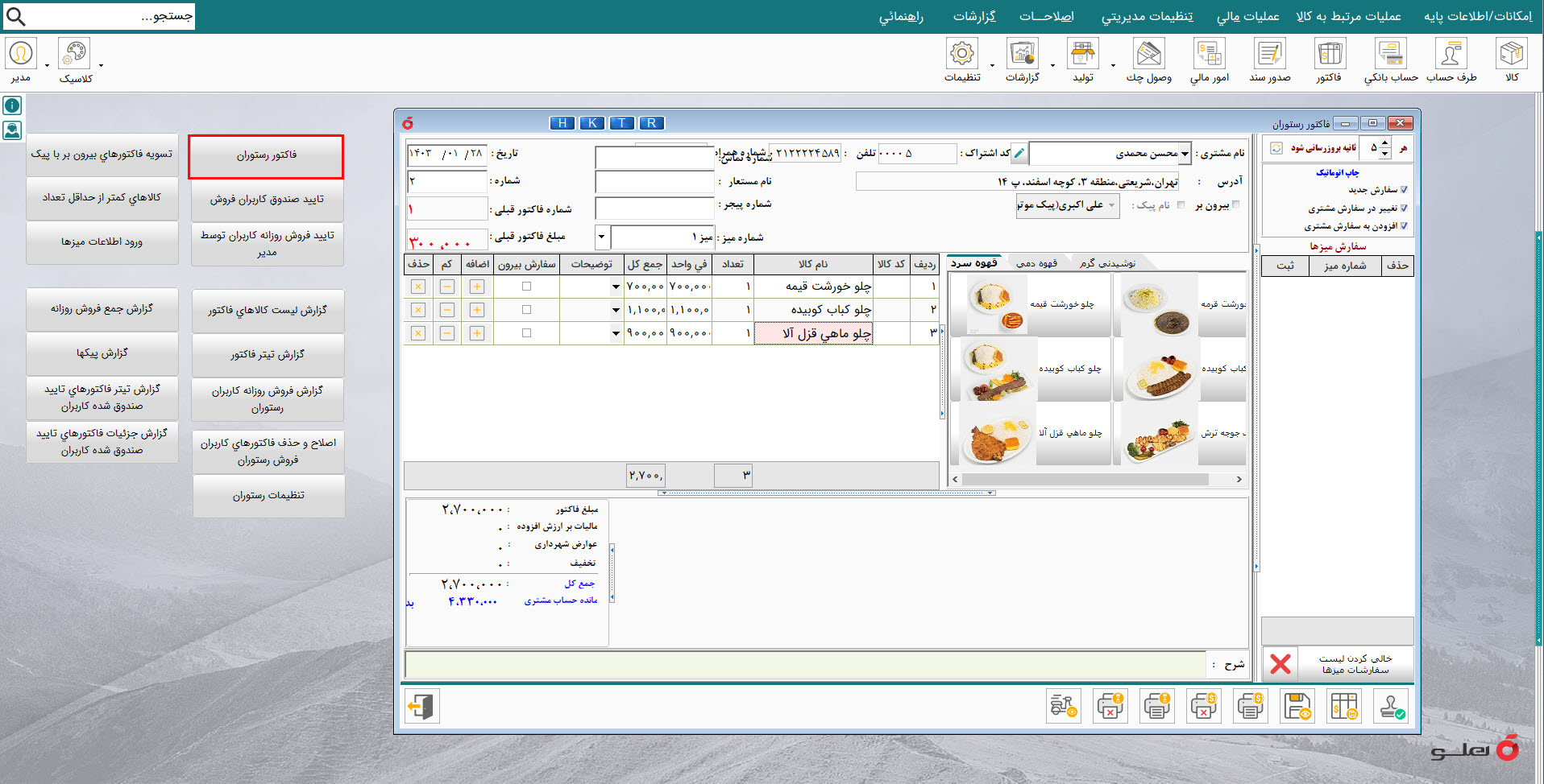نرم افزار حسابداری رستوران